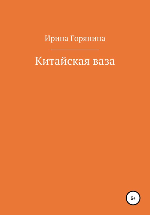 Обложка книги «Китайская ваза»