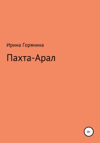 Обложка книги «Пахта-Арал»