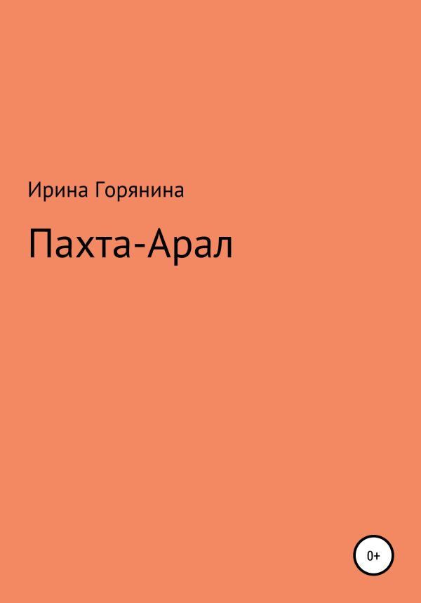 Обложка книги «Пахта-Арал»