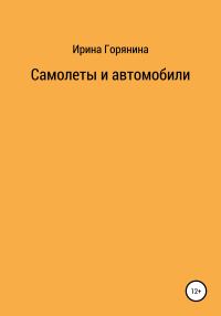 Обложка книги «Самолеты и автомобили»