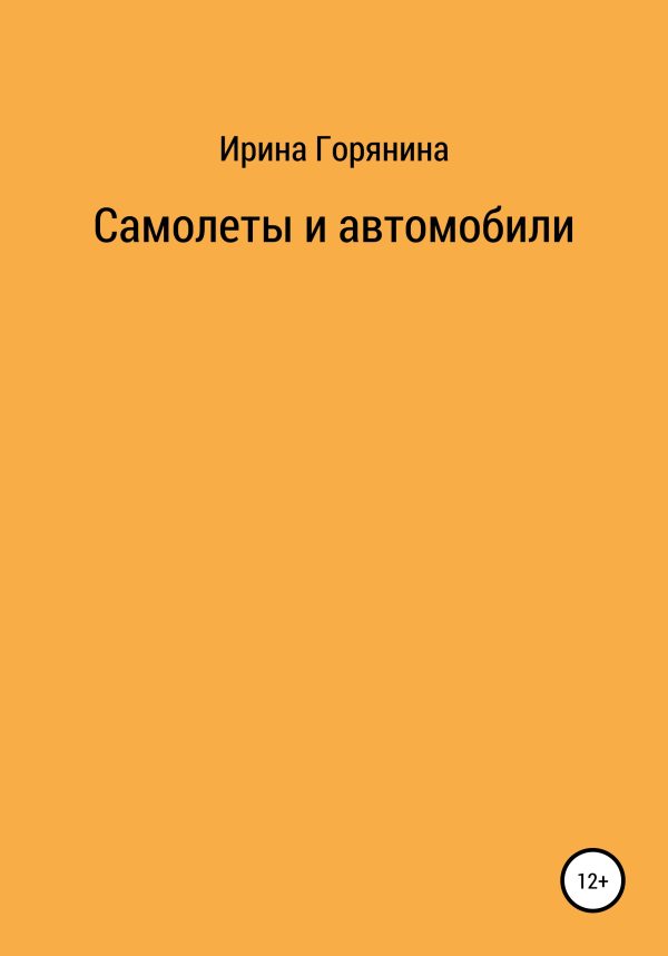 Обложка книги «Самолеты и автомобили»