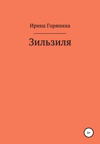 Обложка книги «Зильзиля»