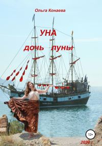 Обложка книги «Уна – дочь Луны»