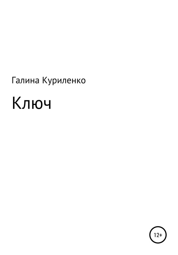 Обложка книги «Ключ»