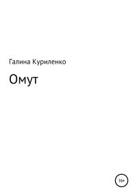 Обложка книги «Омут»