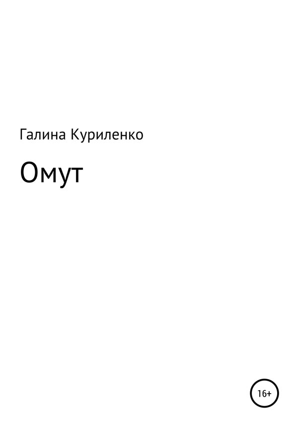 Обложка книги «Омут»