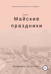 Обложка книги «Майские праздники»
