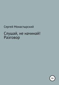 Обложка книги «Слушай, не начинай! Разговор»