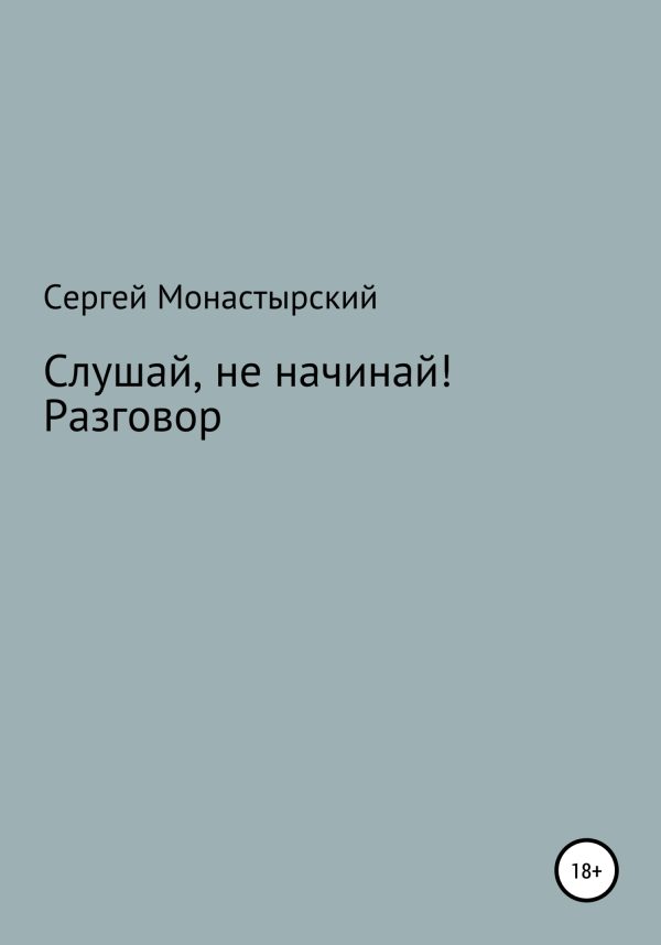 Обложка книги «Слушай, не начинай! Разговор»