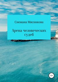 Обложка книги «Арена человеческих судеб»
