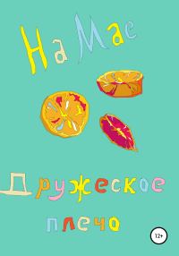 Обложка книги «Дружеское плечо»