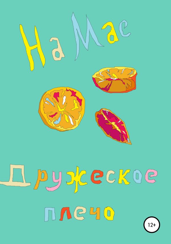 Обложка книги «Дружеское плечо»