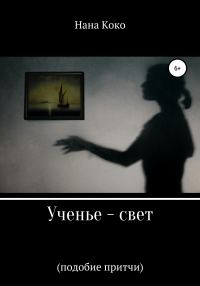 Обложка книги «Ученье – свет. Подобие притчи»