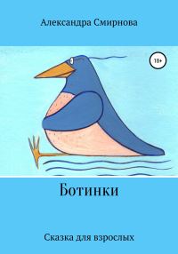 Обложка книги «Ботинки»