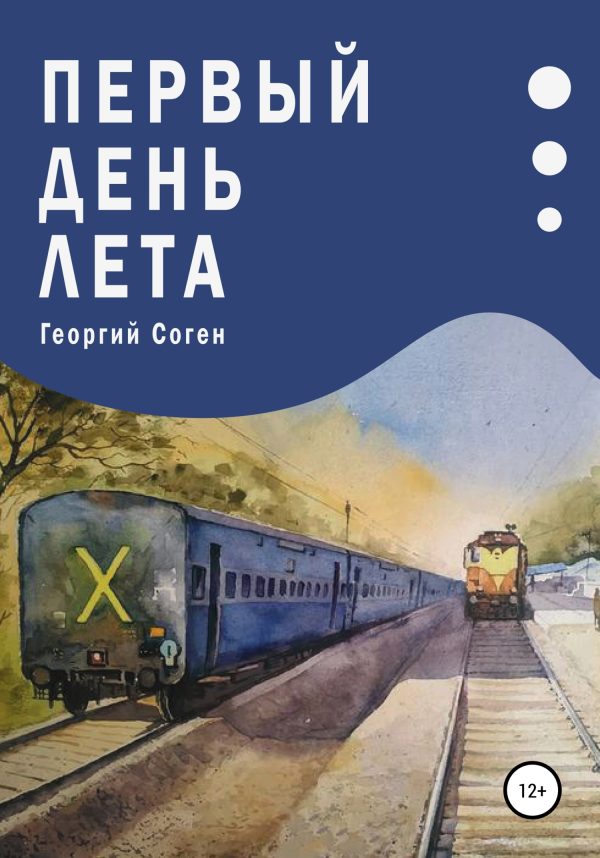 Обложка книги «Первый день лета»