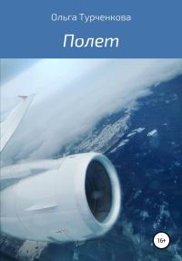 Обложка книги «Полет»