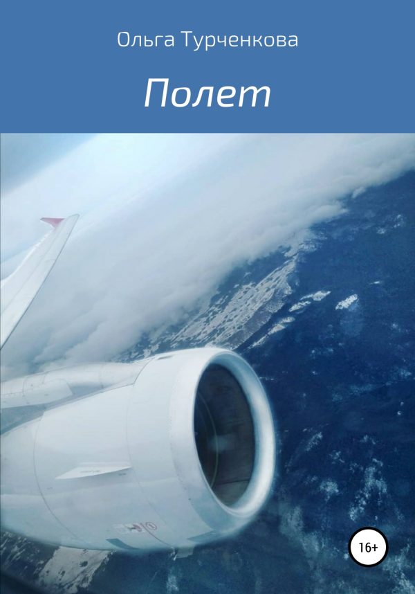 Обложка книги «Полет»