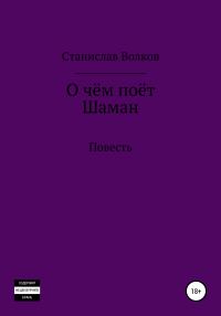 Обложка книги «О чём поёт Шаман»