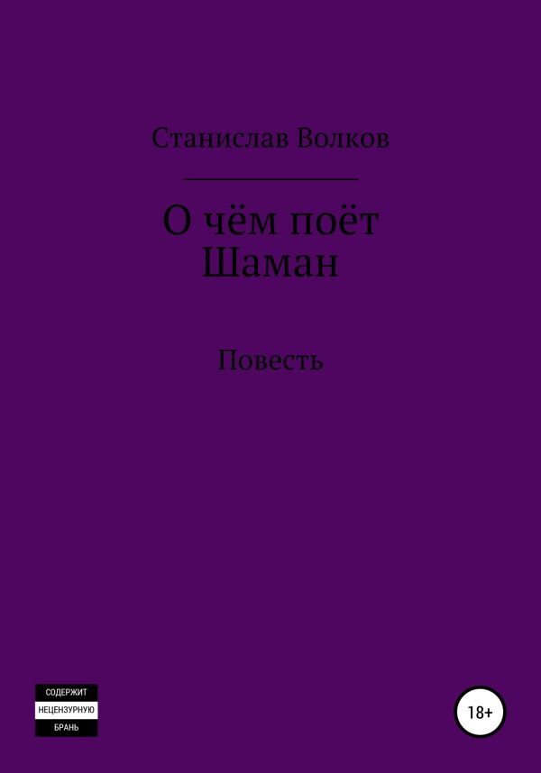 Обложка книги «О чём поёт Шаман»