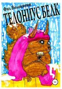 Обложка книги «Телониус Белк»
