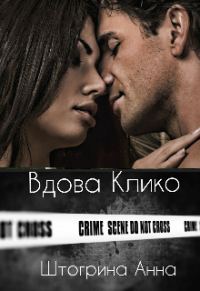 Обложка книги «Вдова Клико»