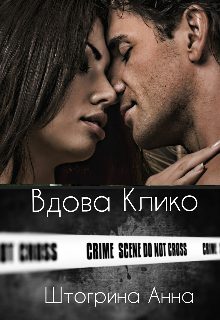 Обложка книги «Вдова Клико»