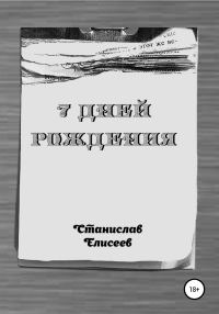Обложка книги «7 Дней Рождения»