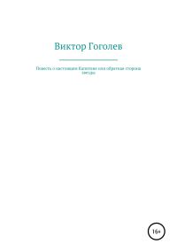 Обложка книги «Повесть о настоящем Капитане, или Обратная сторона Звезды»