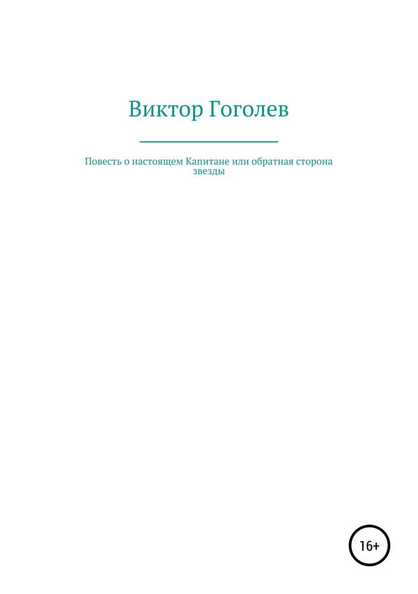 Обложка книги «Повесть о настоящем Капитане, или Обратная сторона Звезды»