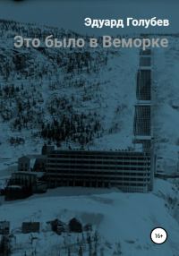Обложка книги «Это было в Веморке»