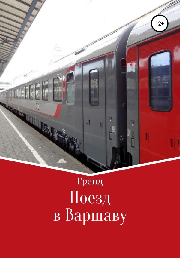 Обложка книги «Поезд в Варшаву»
