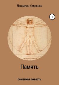 Обложка книги «Память»