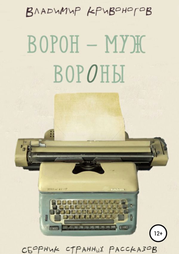 Обложка книги «Ворон – муж вороны. Сборник рассказов»