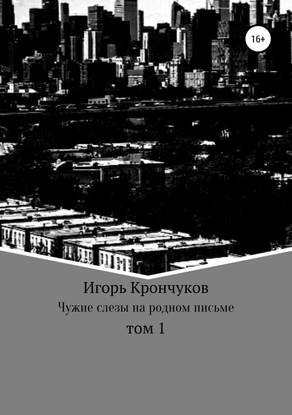 Обложка книги «Чужие слезы на родном письме. Том 1»