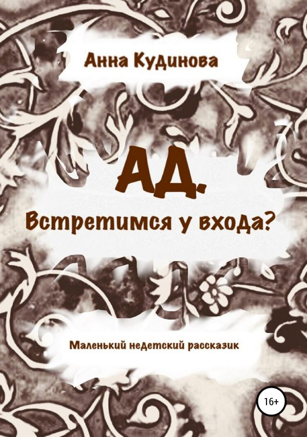 Обложка книги «АД. Встретимся у входа?»