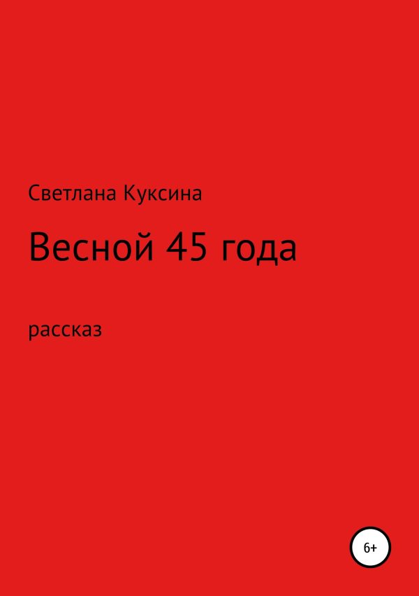 Обложка книги «Весной 45-го года»