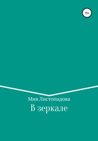 Обложка книги «В зеркале»