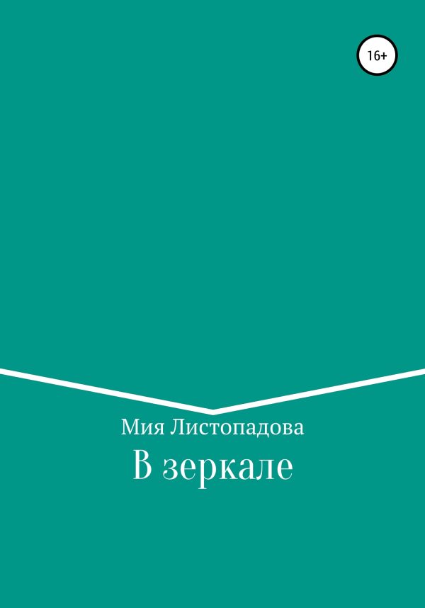 Обложка книги «В зеркале»