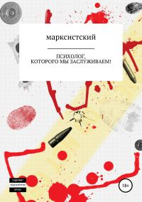 Обложка книги «Психолог, которого мы заслуживаем!»