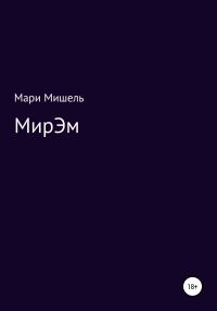 Обложка книги «МирЭМ»
