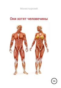 Обложка книги «Они хотят человечины»