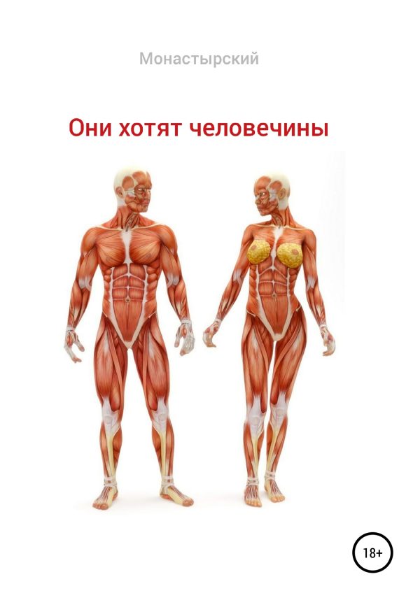 Обложка книги «Они хотят человечины»