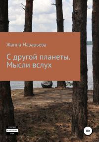 Обложка книги «С другой планеты. Мысли вслух»