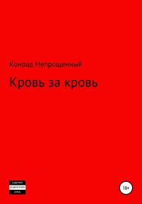 Обложка книги «Кровь за кровь»