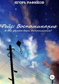 Обложка книги «Рейс: Воспоминание»