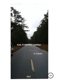 Обложка книги «Как я менял шины»