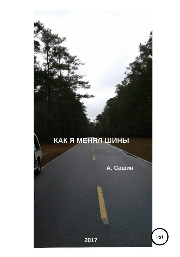 Обложка книги «Как я менял шины»