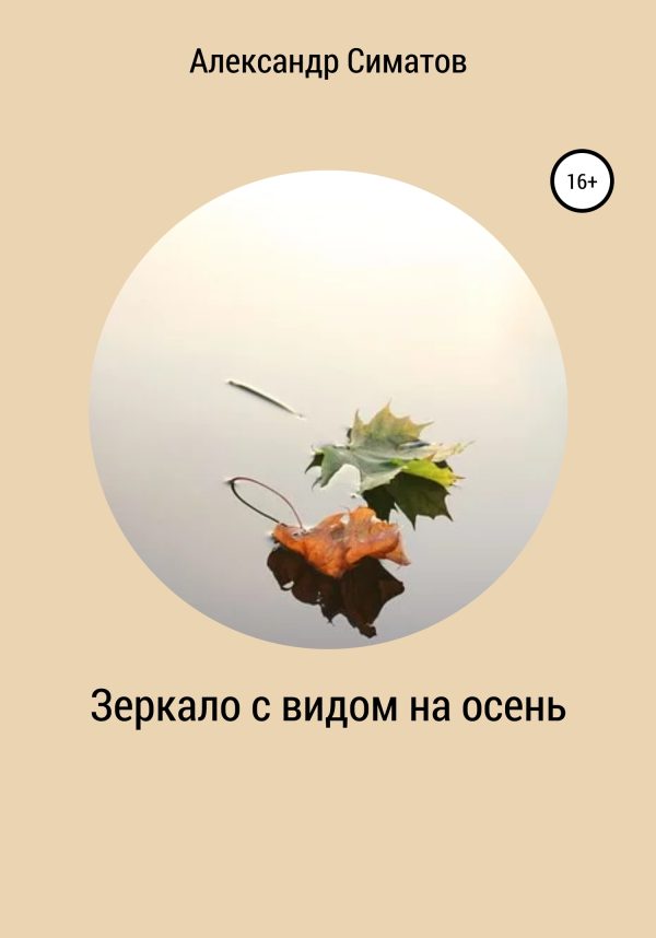 Обложка книги «Зеркало с видом на осень»