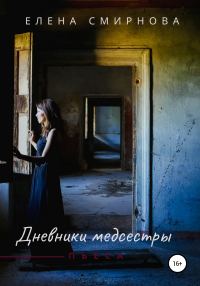 Обложка книги «Дневники медсестры»