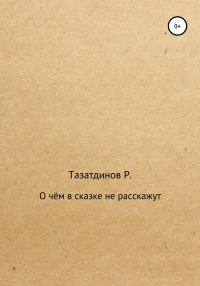 Обложка книги «О чём в сказке не расскажут»